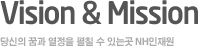 Vision&Mission - ����� �ް� ������ ��ĥ �� �ִ°� �츮�����